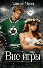 обложка книги Алисия Молл "Вне игры"