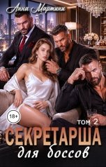 обложка книги Анна Мартини "Секретарша для Боссов 2"