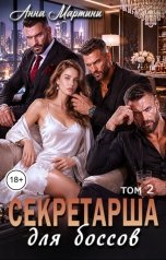 обложка книги Анна Мартини "Секретарша для Боссов 2"