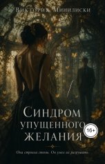 обложка книги Виктория Минилиски "Синдром упущенного желания"