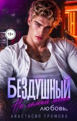 обложка книги Анастасия Громова "Бездушный. Не ломай меня любовь"
