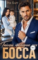 обложка книги Рея Барт "Тайный наследник для босса"