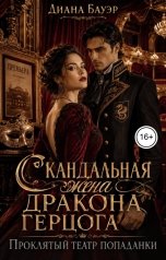 обложка книги Диана Бауэр "Скандальная жена дракона-герцога. Проклятый театр попаданки"