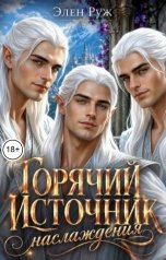 обложка книги Элен Руж "Горячий Источник наслаждения"
