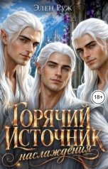 обложка книги Элен Руж "Горячий Источник наслаждения"