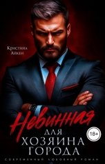 обложка книги Кристина Айкен "Невинная для хозяина города"
