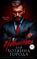 обложка книги Кристина Айкен "Невинная для хозяина города"