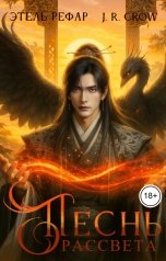 обложка книги Этель Рефар, J.R. Crow "Песнь Рассвета"