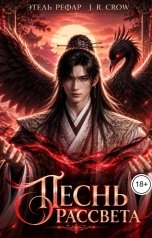 обложка книги Этель Рефар, J.R. Crow "Песнь Рассвета"
