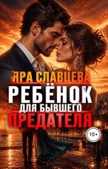 обложка книги Яра Славцева "Ребёнок для бывшего-предателя"