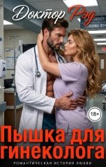 обложка книги Доктор Рэд "Пышка для гинеколога"