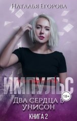 обложка книги Наталья Егорова "Импульс. Два сердца в унисон"
