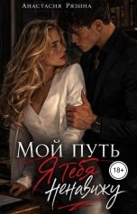 обложка книги Анастасия Рязина "Мой путь"