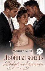 обложка книги Моника Блэк "Двойная жизнь. Выбор невозможен"