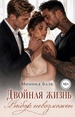 обложка книги Моника Блэк "Двойная жизнь. Выбор невозможен"