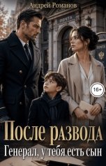 обложка книги Андрей Романов "После развода. Генерал, у тебя есть сын"