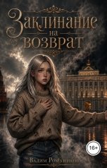 обложка книги Вадим Романиков "Заклинание на возврат #1"