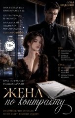 обложка книги Соня Недосып "Жена по контракту"
