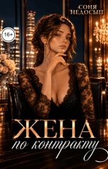 обложка книги Соня Недосып "Жена по контракту"