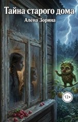 обложка книги Алёна Зорина "Тайна старого дома"