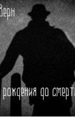 обложка книги Хельга Делаверн "От рождения до смерти"