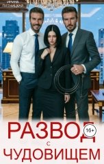 обложка книги Ирина Пятницкая "Развод с чудовищем"
