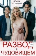 обложка книги Ирина Пятницкая "Развод с чудовищем"