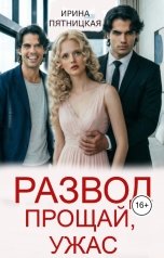 обложка книги Ирина Пятницкая "Развод. Прощай, ужас"