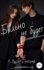 обложка книги Кассандра Вуд "Больно не будет"