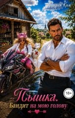 обложка книги Лидия Ким "Пышка. Бандит на мою голову"