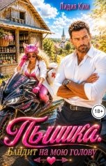 обложка книги Лидия Ким "Пышка. Бандит на мою голову"
