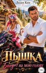 обложка книги Лидия Ким "Пышка. Бандит на мою голову"