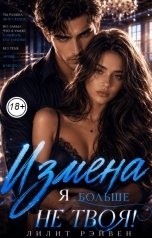 обложка книги Лилит Рэйвен "Измена. Я больше не твоя!"