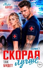 обложка книги Мира Кардо "Скорая. Так будет лучше"