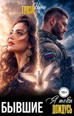 обложка книги Ника Гроза "Бывшие. Я тебя дождусь!"