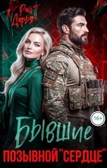 обложка книги Дарья Рай "Бывшие. Позывной "Сердце""