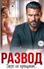 обложка книги Анна Томченко "Развод. Такое не прощают"