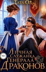 обложка книги Тата Оз "Личная служанка генерала драконов"