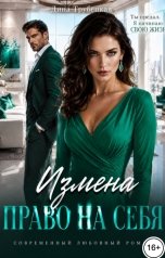 обложка книги Дина Трубецкая "Измена! Право на Себя!"