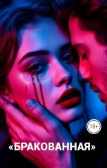 обложка книги Drygaia "Бракованная"