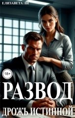 обложка книги Елизавета Ли "Развод. Дрожь истинной"