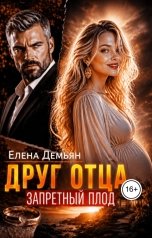 обложка книги Елена Демьян "Друг отца. Запретный плод"