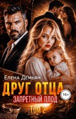 обложка книги Елена Демьян "Друг отца. Запретный плод Том 2"