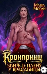 обложка книги Маша Моран "Кронпринц: зверь в плену у красавицы"