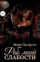 обложка книги Мнира Царцелло "Раб моей слабости"