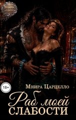 обложка книги Мнира Царцелло "Раб моей слабости"