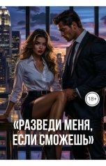 обложка книги Drygaia "Разведи меня, если сможешь"