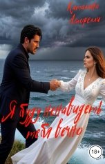 обложка книги Каталина Аморелли "Я буду ненавидеть тебя вечно"