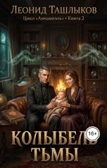 обложка книги tlm7 "Колыбель Тьмы"