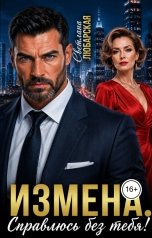обложка книги Светлана Любарская "Измена. Справлюсь без тебя!"